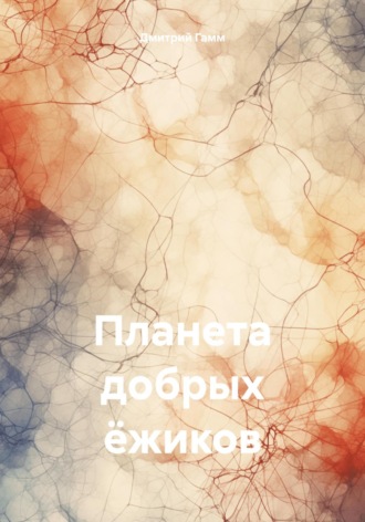Дмитрий Яковлевич Гамм. Планета добрых ёжиков