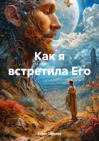 Елена Полевая. Как я встретила Его