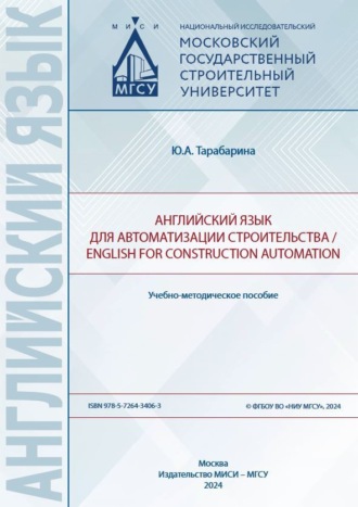 Ю. А. Тарабарина. Английский язык для автоматизации строительства / English for construction automation