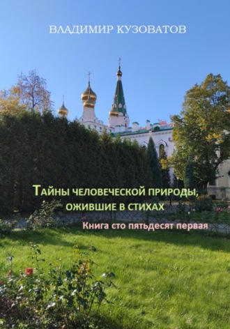 Владимир Кузоватов. Тайны человеческой природы, ожившие в стихах. Книга сто пятьдесят первая