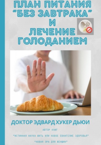 План питания «Без завтрака» и лечение голоданием. Эдвард Хукер Дьюи