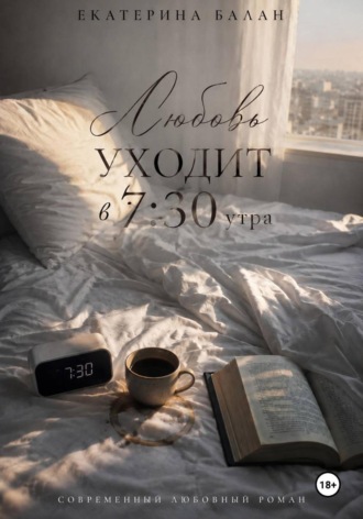 Екатерина Балан. Любовь уходит в 7:30 утра