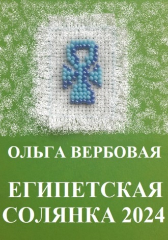 Ольга Леонидовна Вербовая. Египетская солянка 2024