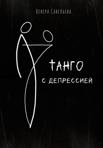 Танго с депрессией. 
