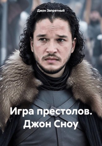 Игра престолов. Джон Сноу. Джон Запретный