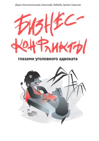 Дарья Константинова. Бизнес-конфликты глазами уголовного адвоката