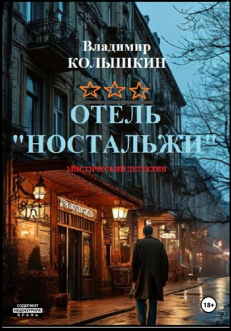 Владимир Колышкин. Отель «Ностальжи»