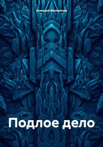Алексей Филиппов. Подлое дело