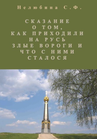 Светлана Фёдоровна Нелюбина. Сказание о том, как приходили на Русь злые вороги и что с ними сталось