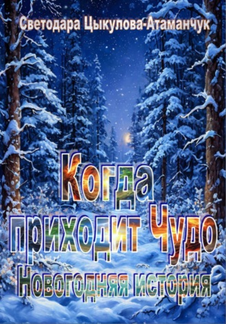 Светодара Цыкулова-Атаманчук. Когда приходит чудо. Новогодняя история