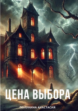 Анастасия Полунина. Цена выбора
