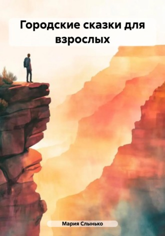 Мария Слынько. Городские сказки для взрослых