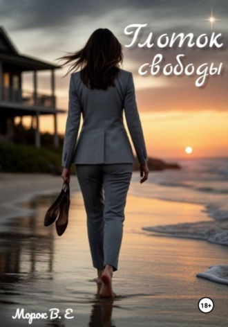 Глоток свободы. 