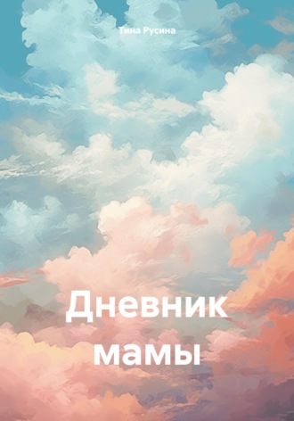 Дневник мамы. 