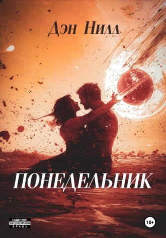 Понедельник. Дэн Нилл
