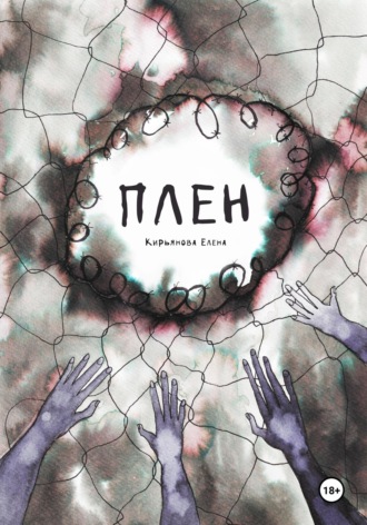 Елена Кирьянова. Плен