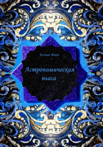 Астрономическая пьеса. Ксения Мира