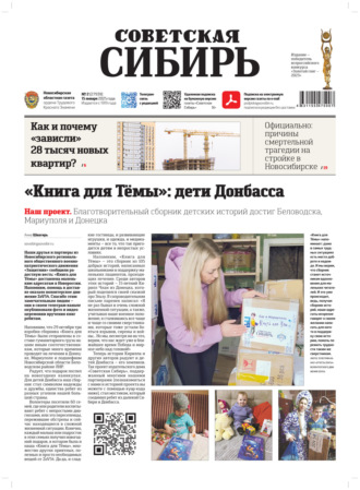 Газета «Советская Сибирь» №2 (27939) от 15.01.2025. Редакция газеты «Советская Сибирь»