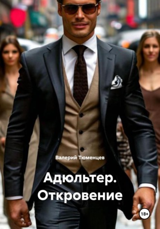 Валерий Тюменцев. Адюльтер. Откровение