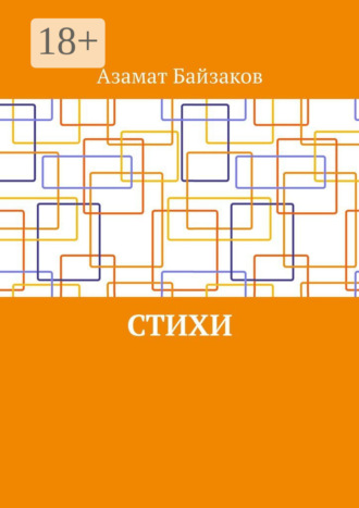 Азамат Байзаков. Стихи