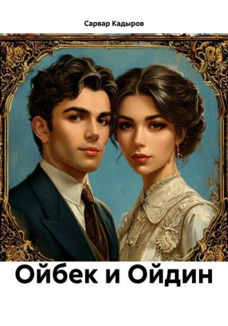 Сарвар Мукадирович Кадыров. Ойбек и Ойдин