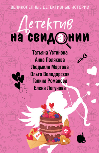 Татьяна Устинова. Детектив на свидании