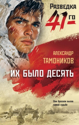 Александр Тамоников. Их было десять