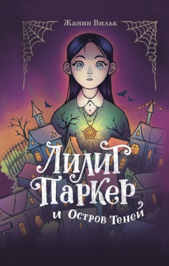 Жанин Вильк. Лилит Паркер и Остров теней