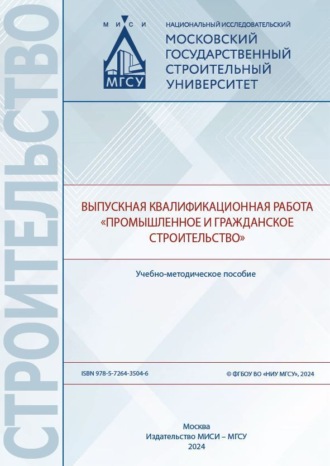 Выпускная квалификационная работа «Промышленное и гражданское строительство». 