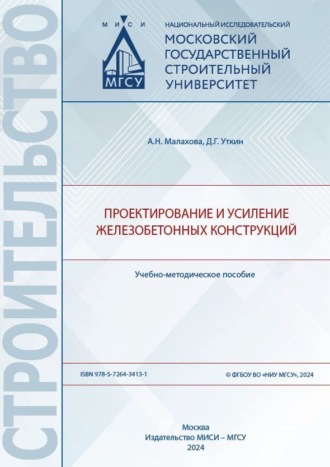 Проектирование и усиление железобетонных конструкций. 
