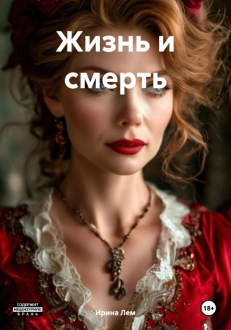 Ирина Лем. Жизнь и смерть