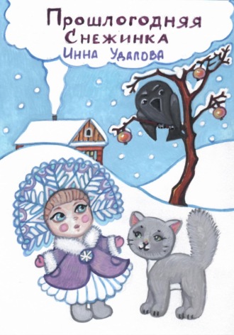 Инна Удалова. Прошлогодняя снежинка