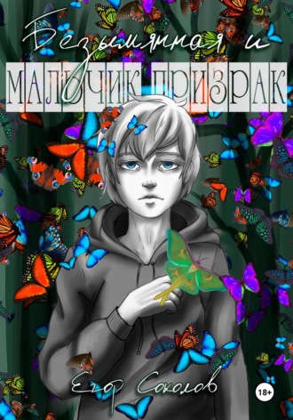 Егор Соколов. Безымянная и мальчик-призрак