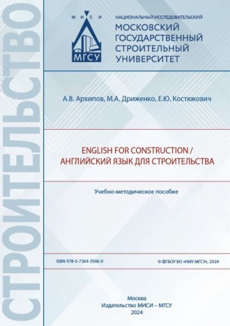 Е. Ю. Костюкович. English for Construction / Английский язык для строительства