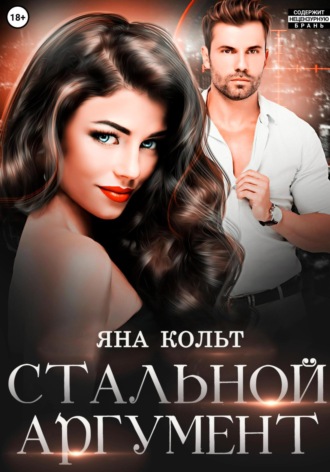Яна Кольт. Стальной аргумент