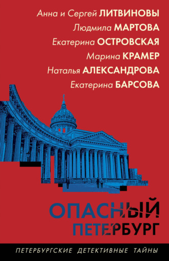 Наталья Александрова. Опасный Петербург
