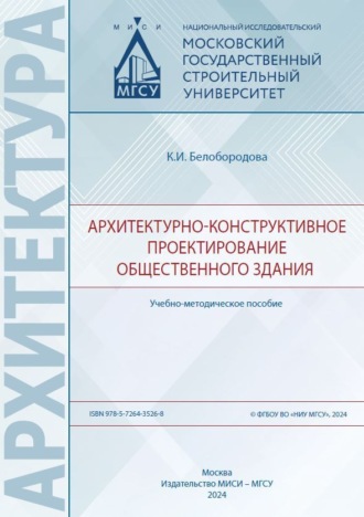 К. И. Белобородова. Архитектурно-конструктивное проектирование общественного здания