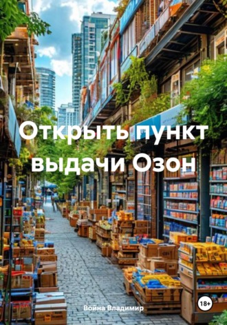 Открыть пункт выдачи Озон. 