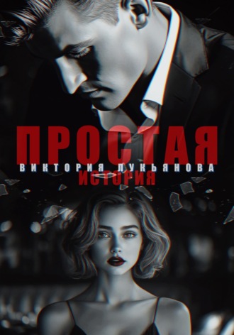 Виктория Лукьянова. Простая история