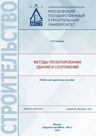 Н. Л. Галаева. Методы проектирования зданий и сооружений