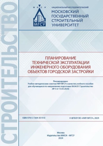 Е. А. Король. Планирование технической эксплуатации инженерного оборудования объектов городской застройки