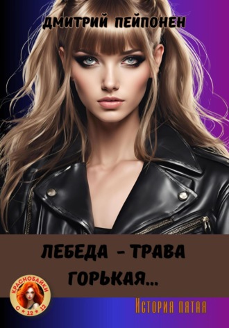 Дмитрий Пейпонен. Лебеда – трава горькая…