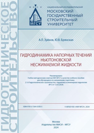Гидродинамика напорных течений ньютоновской несжимаемой жидкости. 