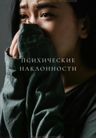 Психические наклоности. Михаил Денисенко