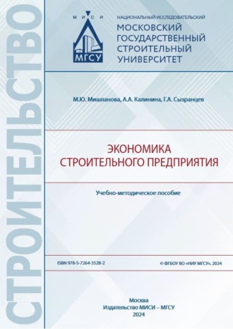 Г. А. Сызранцев. Экономика строительного предприятия