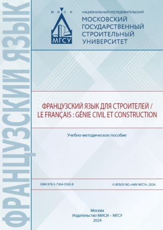 Е. А. Оганесян. Французский язык для строителей / Le français : génie civil et construction
