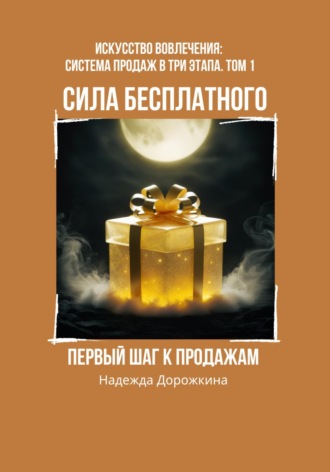 Надежда Александровна Дорожкина. Сила бесплатного: первый шаг к продажам