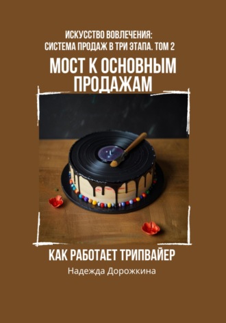 Мост к основным продажам: Как работает трипвайер. Надежда Александровна Дорожкина