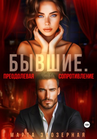 Бывшие. Преодолевая сопротивление. 