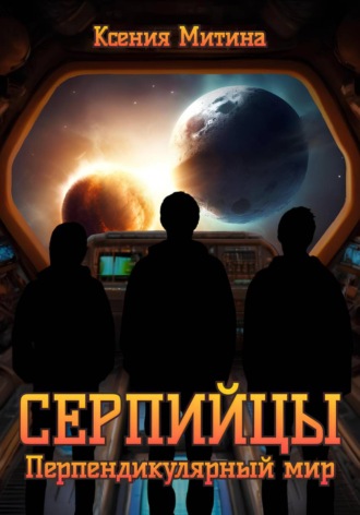 Ксения Митина. Серпийцы. Перпендикулярный мир